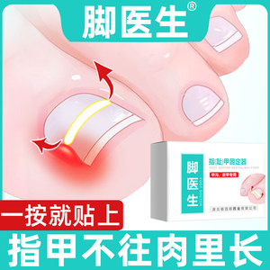 脚医生正甲贴甲沟嵌甲炎专用拉拉脚趾甲指甲纠矫正器贴贴片长肉里