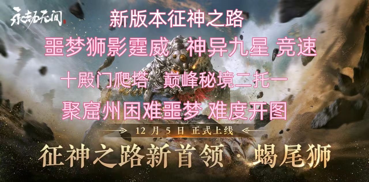 永劫无间征神之路带过 巅峰秘境 困难噩梦 神异九星 特惠价