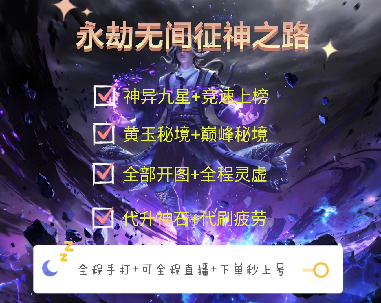 永劫无间征神之路 巅峰秘境.风啸野原.十殿门神异九星.神异竞速
