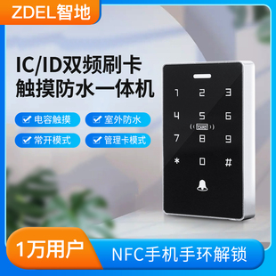 智地刷卡密码门禁一体机触摸防水IDIC双频门禁控制一体机大门门禁