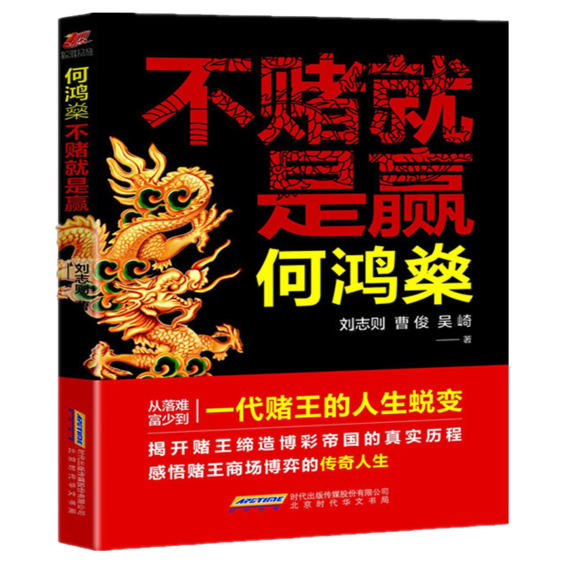 正版 何鸿燊 不赌就是赢 刘志则著 从落难富少到一代赌王的人生蜕变 揭开赌王缔造博彩帝国的真实历程 传奇故事书籍畅销书