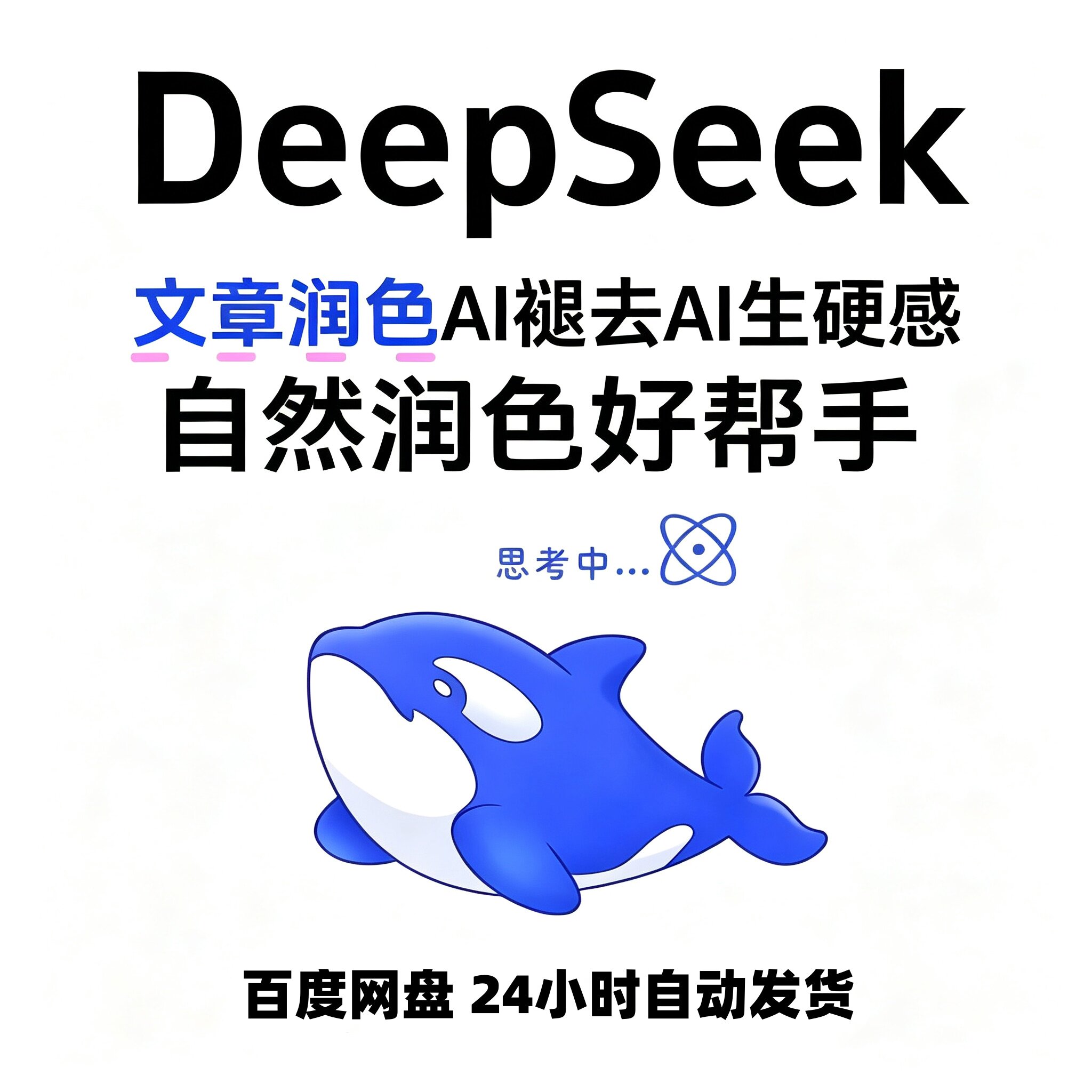DeepSeek 文章润色教程去除AI生硬感实用写作优化教学课程
