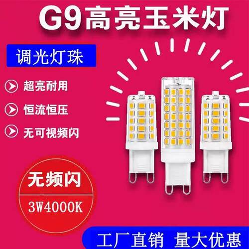 G9 LED灯泡全光谱护眼无频闪高显色节能灯芯3-15w厂家直销