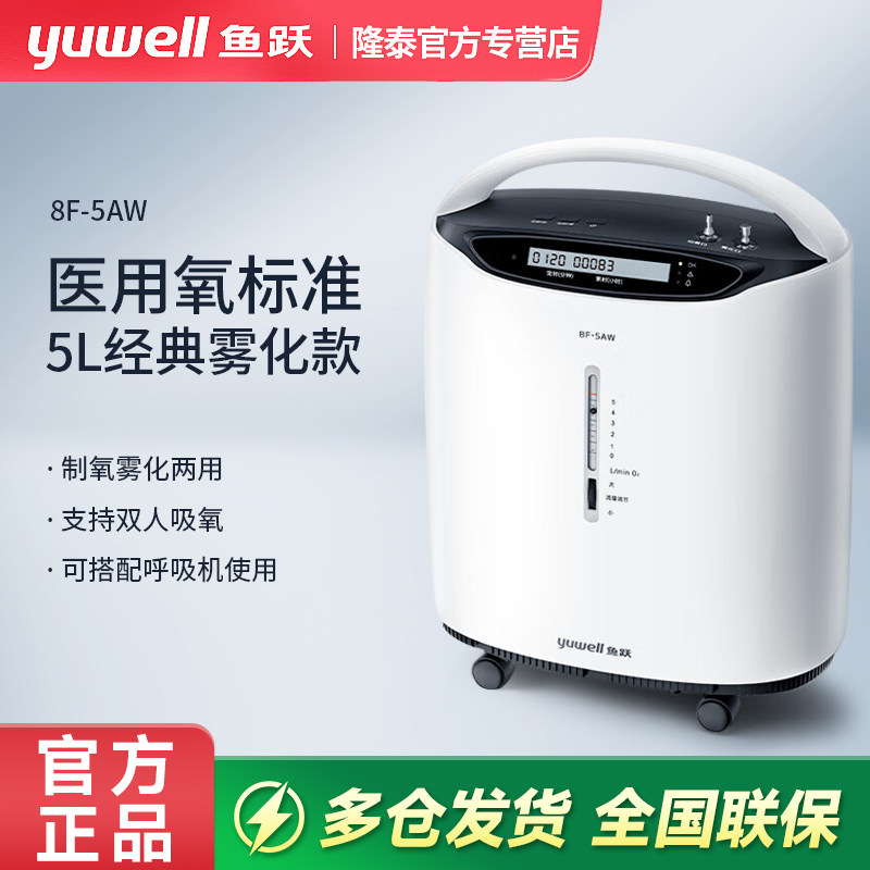 鱼跃制氧机5L医用家用肺气肿吸氧老人孕妇10L制氧雾化一体8F-5AW
