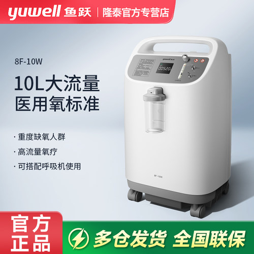 鱼跃制氧机医用家用老人孕妇缺氧肺心病10L大流量吸氧器机8F-10W