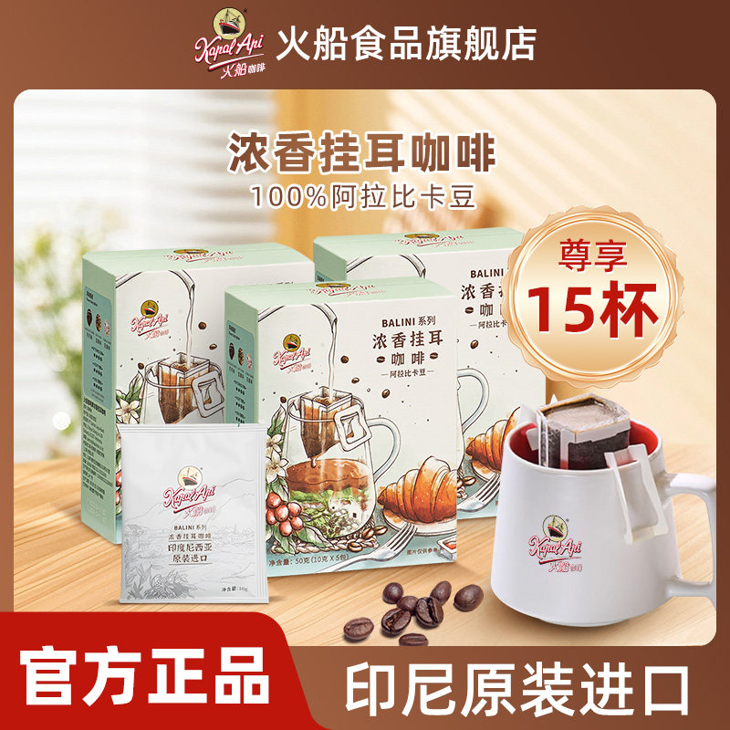 印尼原装进口火船 挂耳咖啡 经典美式手冲黑咖啡粉 聚会分享