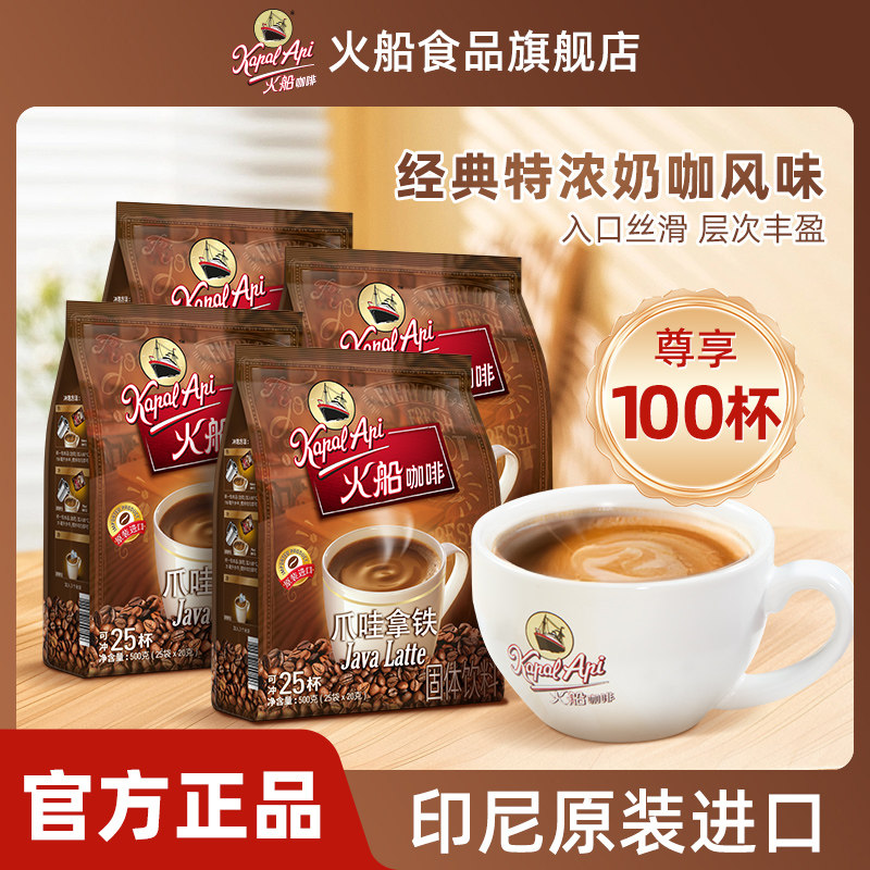 火船爪哇拿铁咖啡 100杯特浓卡布基诺印尼进口速溶三合一