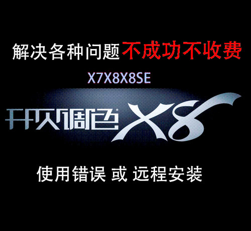 开贝调色远程解决各种错误指导安装X7X8X8se调色软件远程安装服务