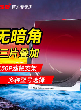 卡色K150P 方形滤镜套装适用于尼康14-24索尼12-24适马14腾龙15-30富士8-16方形150mm减光镜GND渐变镜CPL滤镜