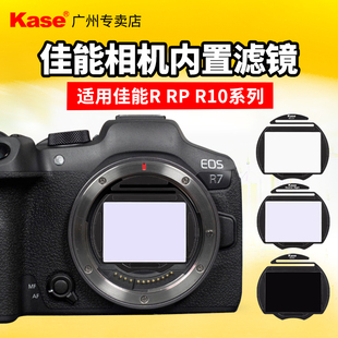 微单相机保护cmos滤镜ND减光镜抗光害夜景拍摄 R6II 适用于佳能R R5c kase卡色 相机内置滤镜