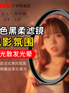 卡色1/4黑柔滤镜四分之一柔焦柔光镜 49 52 58 62 67 72 77 82mm适用佳能索尼康富士适马唯卓仕人像美颜滤镜