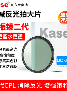 卡色Kase MRC CPL偏振镜 二代 40.5 43 49 52 55 58 62 67 72 77 82 86 95 105mm 滤光镜 高清消减反光偏光镜