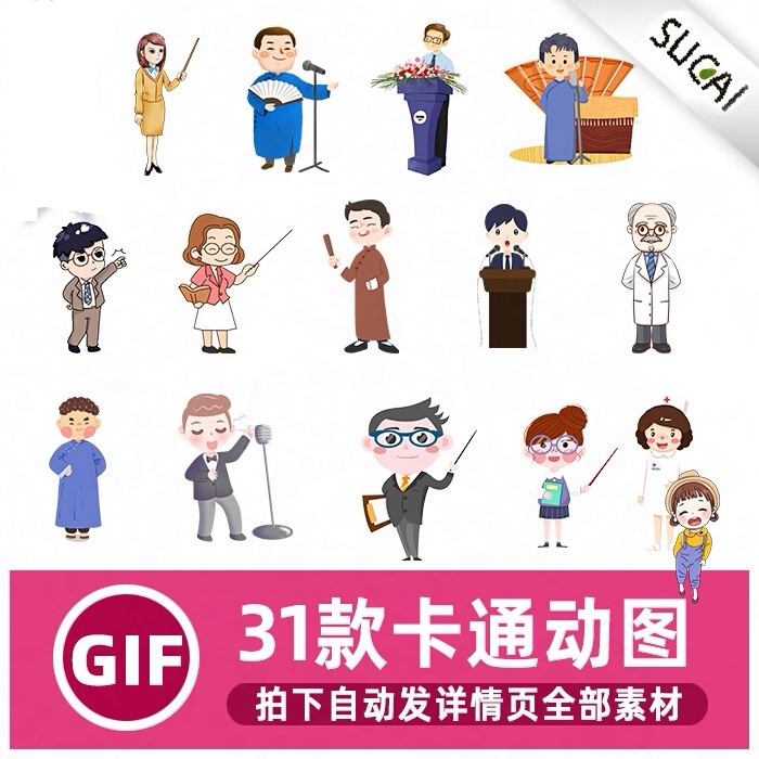 卡通人物开口讲话gif动图片说相声教师讲课卡通图片ppt素材元素图