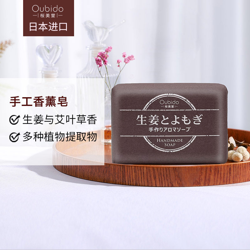 日本进口Oubido樱美堂手工香薰皂生姜与艾叶草香皂洁面沐浴