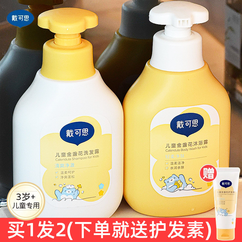 戴可思金盏花儿童洗发水氨基酸柔顺洗头膏宝宝专用沐浴露男女3-15