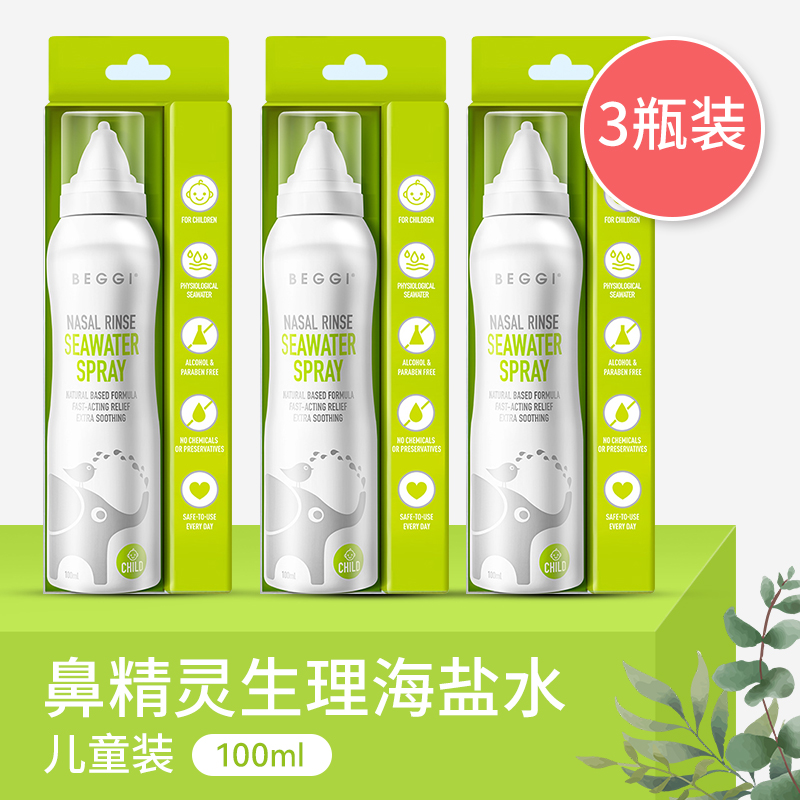 3瓶超值beggi鼻精灵海盐水鼻喷