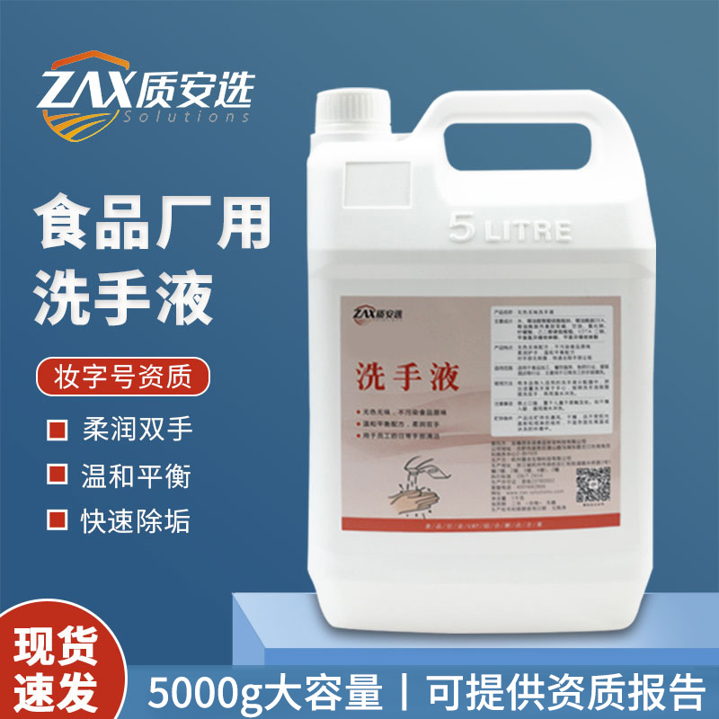 质安选食品加工用洗手液无色无味