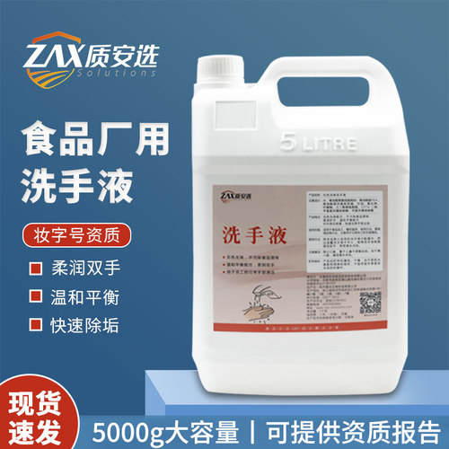 质安选食品加工用洗手液无色无味