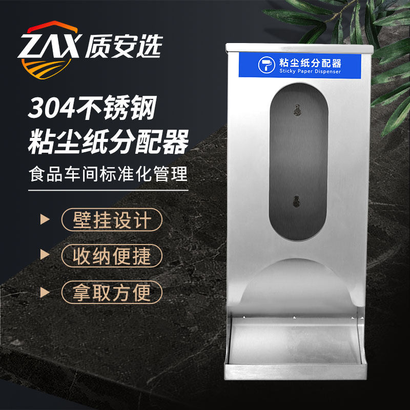 304不锈钢粘尘纸收纳盒分配器
