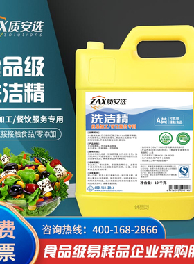 质安选洗洁精食品厂车间用洗洁精去油不伤手食品级A类10kg桶装x2