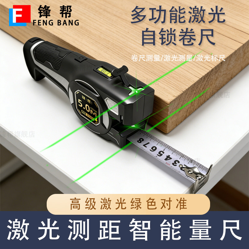 锋帮绿光三合一多功能卷尺5米手持工业级卷尺上下双激光迷你小型