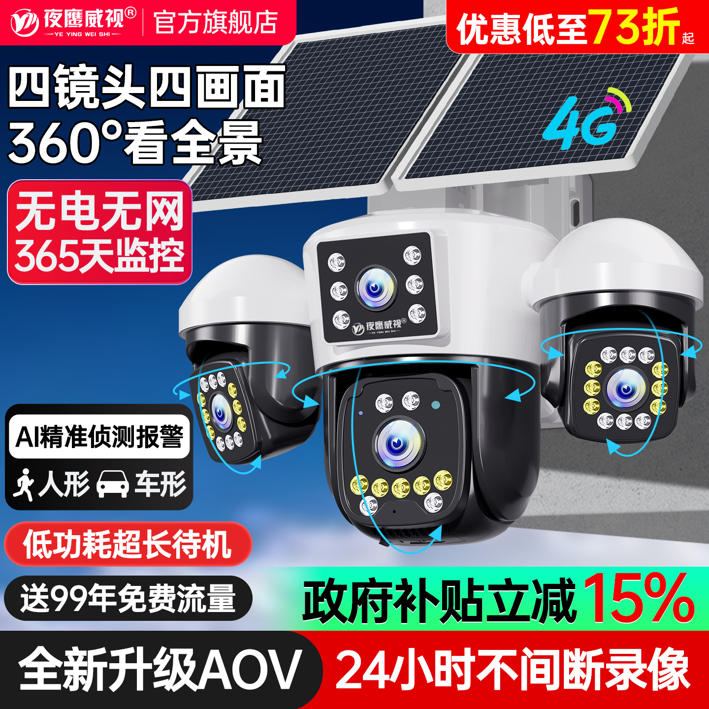 AOV太阳能监控器摄像影头360度无死角手机远程室外高清4G无电无网