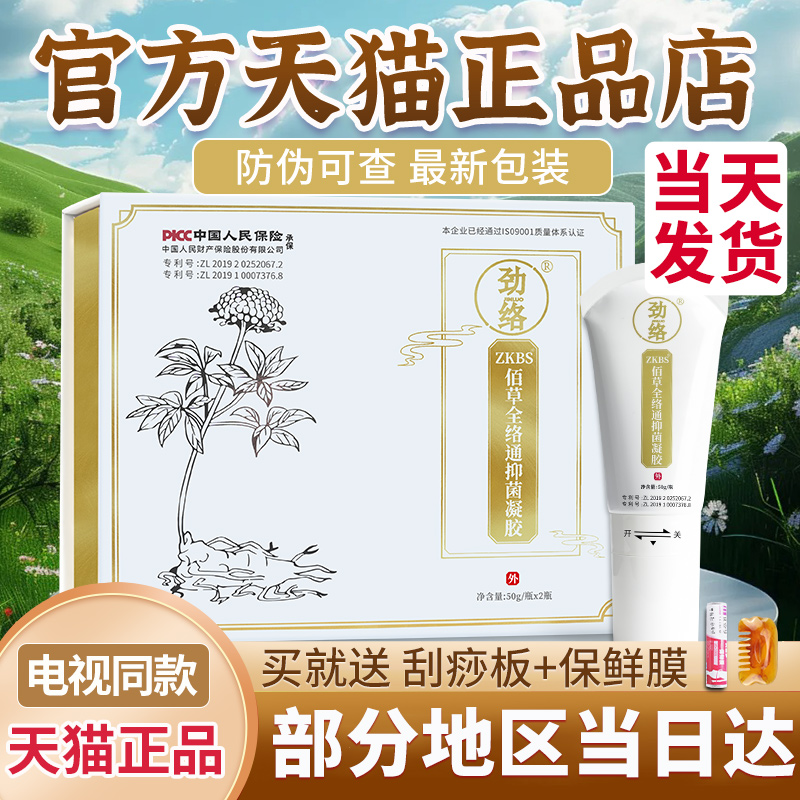 劲络佰草全络通凝胶大瓶抑菌怀络堂本草精萃蔻兰洛百草舒缓解正品