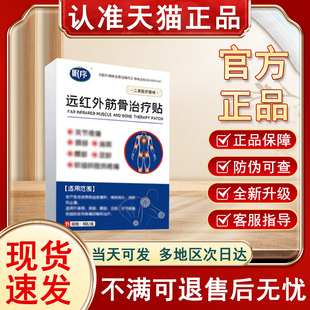 眠序痛舒贴痛舒宝旗舰店非疼痛消痛贴远红外治疗贴贵泽堂医圣骨方