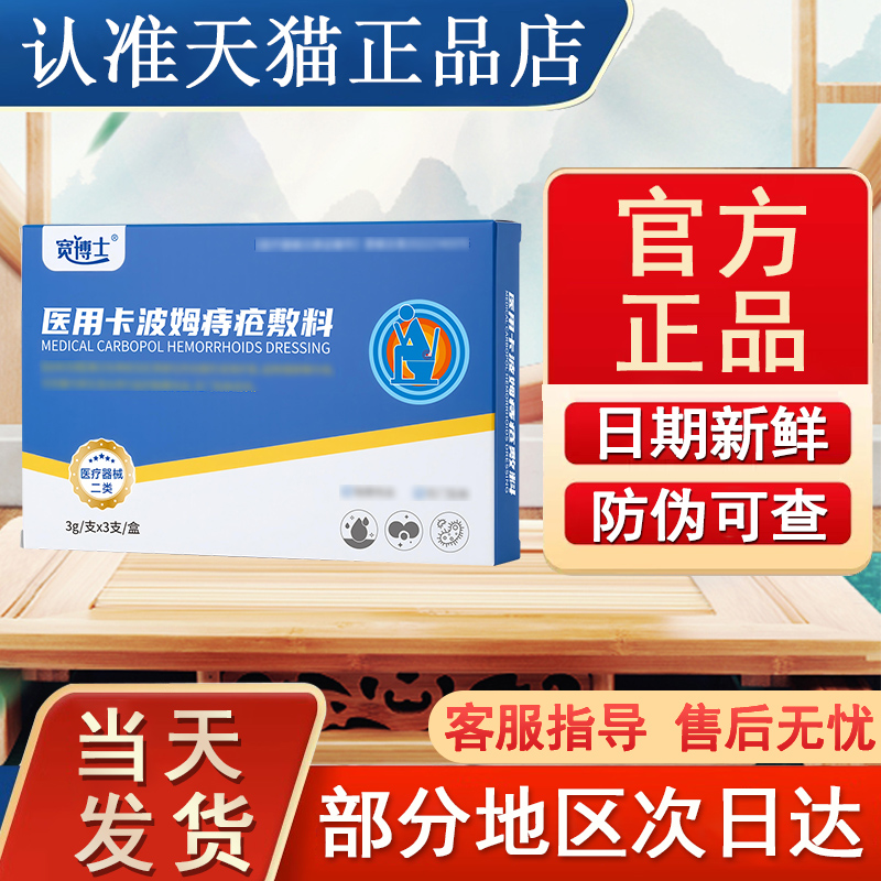 宽博士医用卡波姆痔疮敷料痔疮膏官方正品贵泽堂医用痔疮凝胶敷料
