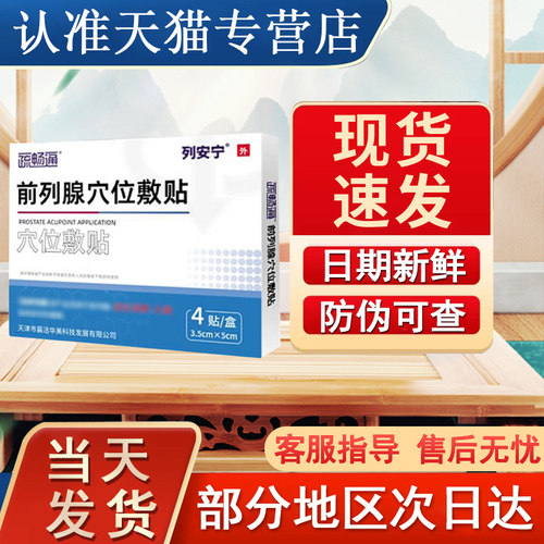 列安宁前列腺穴位敷贴官方旗舰店正品非尿频尿急疏通贵泽堂苗老怪