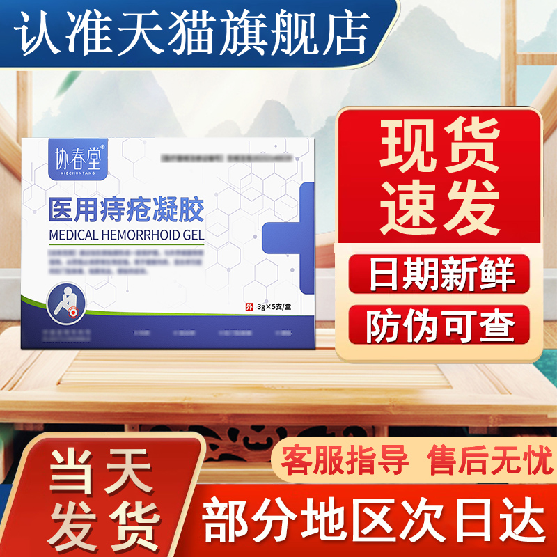 协春堂痔疮凝胶官方旗舰店非痔疮膏内痔肛门坠胀贵泽堂凝胶敷料