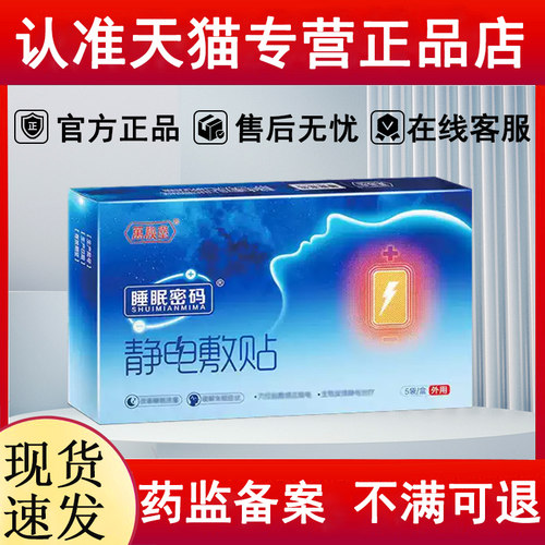 万秘堂正品睡眠密码静电敷贴睡眠贴万密堂官方旗舰店贵泽堂穴位贴