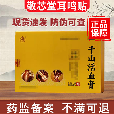 非【修成】千山活血膏官方旗舰店正品贵泽堂千山通络膏贴现货速发