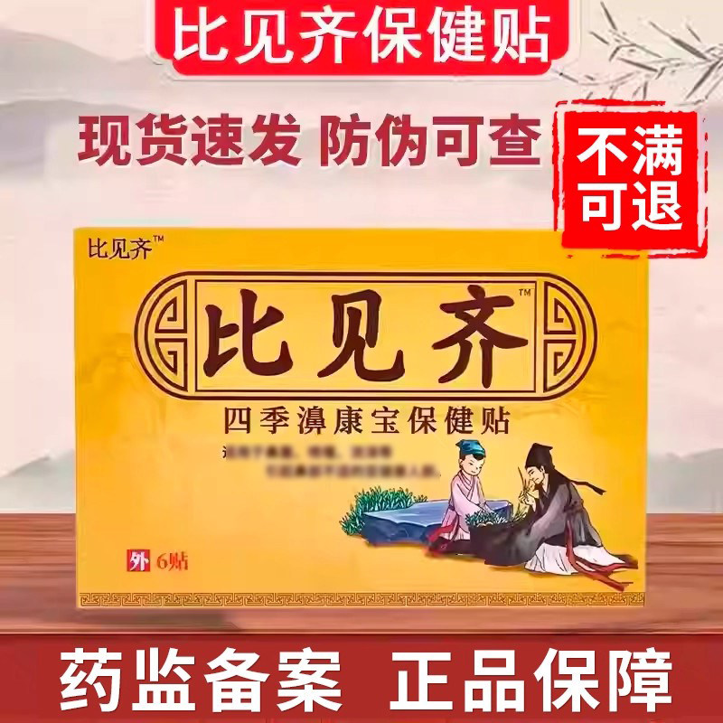 比见齐通方正品旗舰店非鼻炎贴比见齐高方鼻炎贴多百方贵泽堂,医疗器械,保健理疗,淘宝优惠券,粉丝福利购,淘宝优惠卷