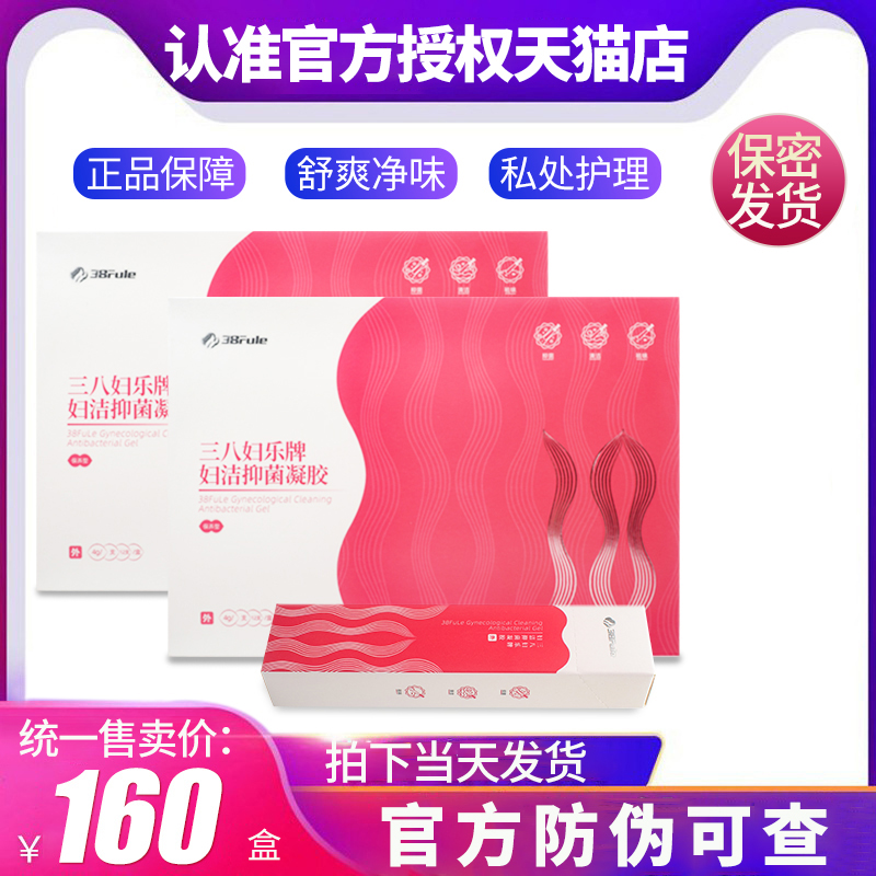 三八妇乐凝胶正品牌妇科抑菌凝胶女用品私处清洁洗液官方旗舰店