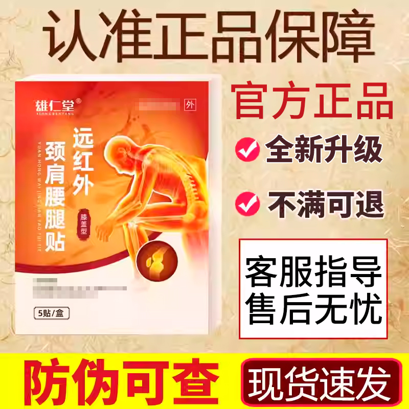 雄仁堂理疗贴远红外膝盖贴颈肩腰腿不适贴贵泽堂刺激贴官方旗舰店