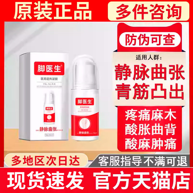 脚医生静脉曲张凝胶官方正品酸胀保健理疗