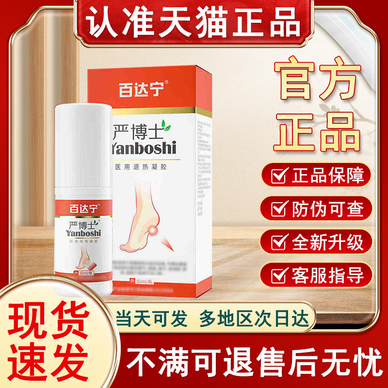 百达宁严博士脚气喷雾剂官方旗舰店医用退热凝胶贵泽堂严院长正品