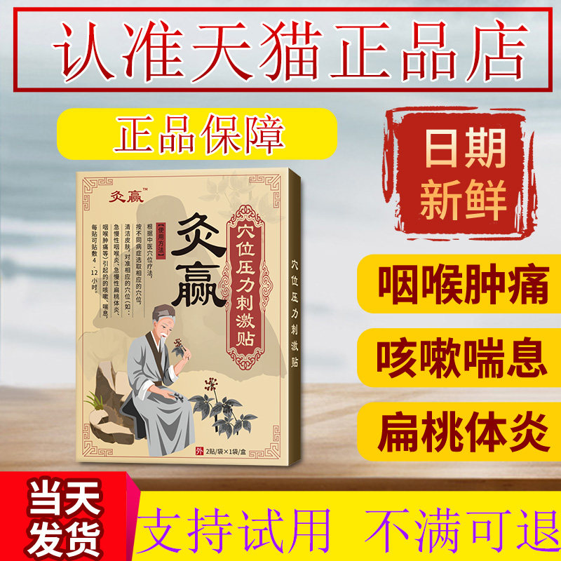 灸赢成人咽喉炎扁桃体炎咳嗽痰多膏药贴（器械）