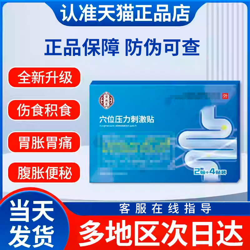 苗昶堂肠炎贴非肠胃理疗贴胃胀便秘腹痛胃痛贵泽堂穴位压力刺激贴