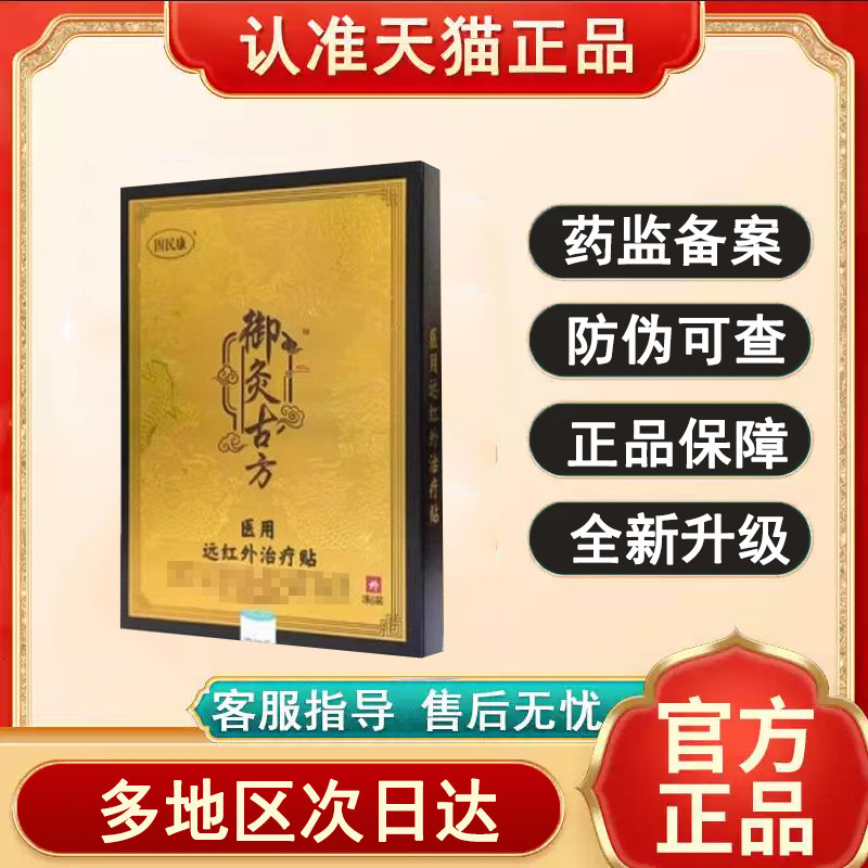 御灸古方医用远红外治疗贴固民康膝盖贴非疼痛滑膜炎贵泽堂砭贴图片
