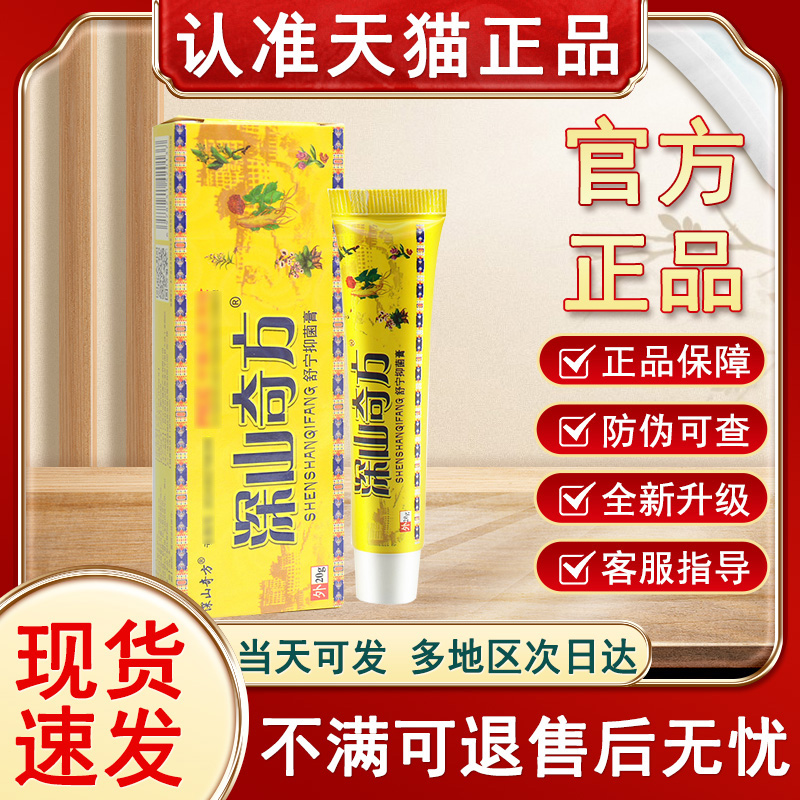 深山奇方抑菌乳膏官方旗舰店正非药膏止痒抑菌皮肤贵泽堂骨方奇草