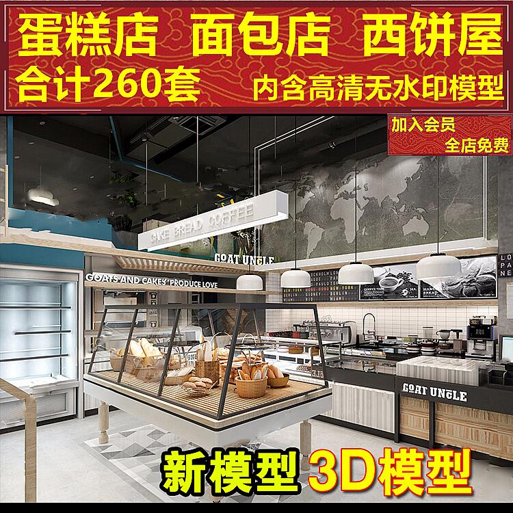 a165烘焙坊 西点西饼屋糕点心专卖店装修设计素材面包店 3d模型