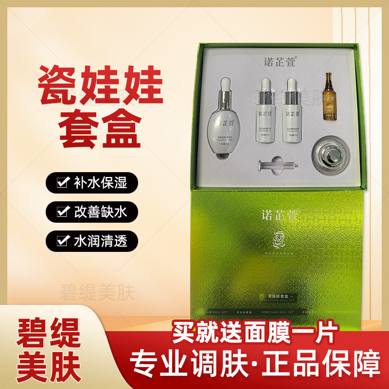 诺芷萱瓷娃娃套盒补水保湿修复改善暗沉美容院正品线下同步热销