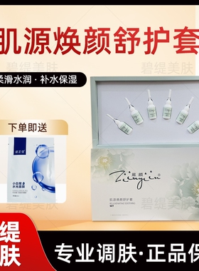 肌源焕颜舒护套美容院同款补水保湿修复敏感肌营养液正品热销韵美