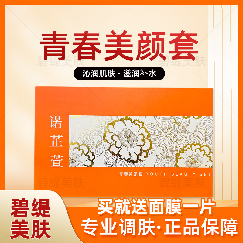 诺芷萱箴颜韵美开运套青春美颜套保湿补水去黄提亮美容院线下正品