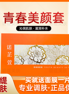诺芷萱箴颜韵美开运套青春美颜套保湿补水去黄提亮美容院线下正品
