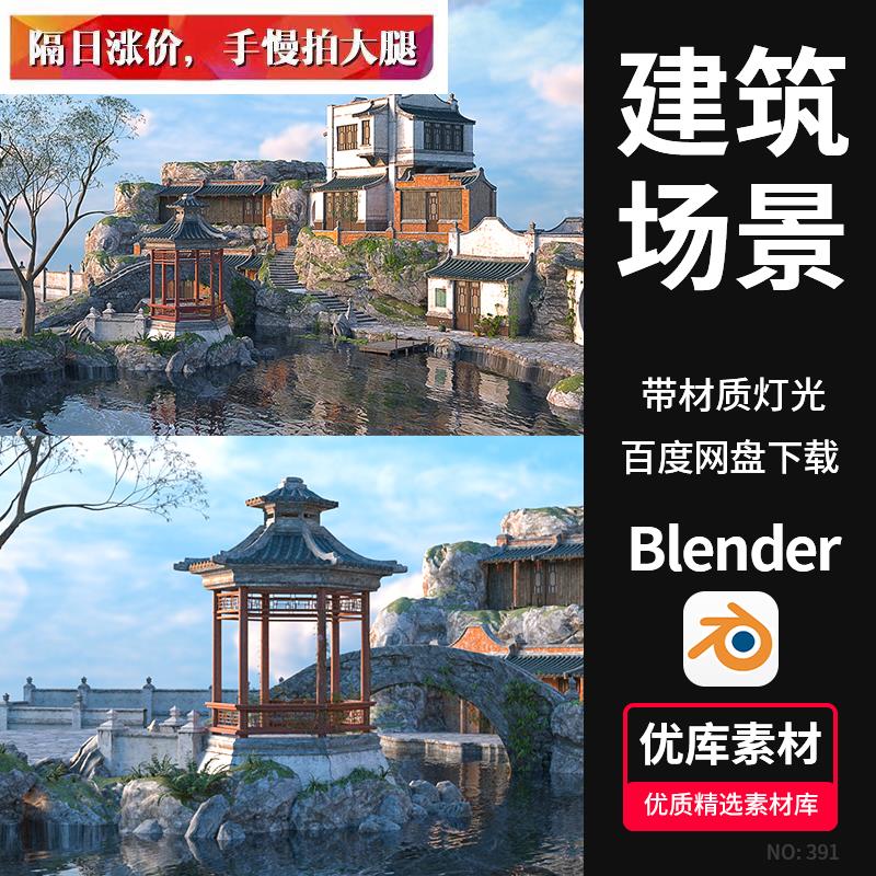 Blender中国风古建筑场景石头亭子公园湖水树木花草石桥台阶素材