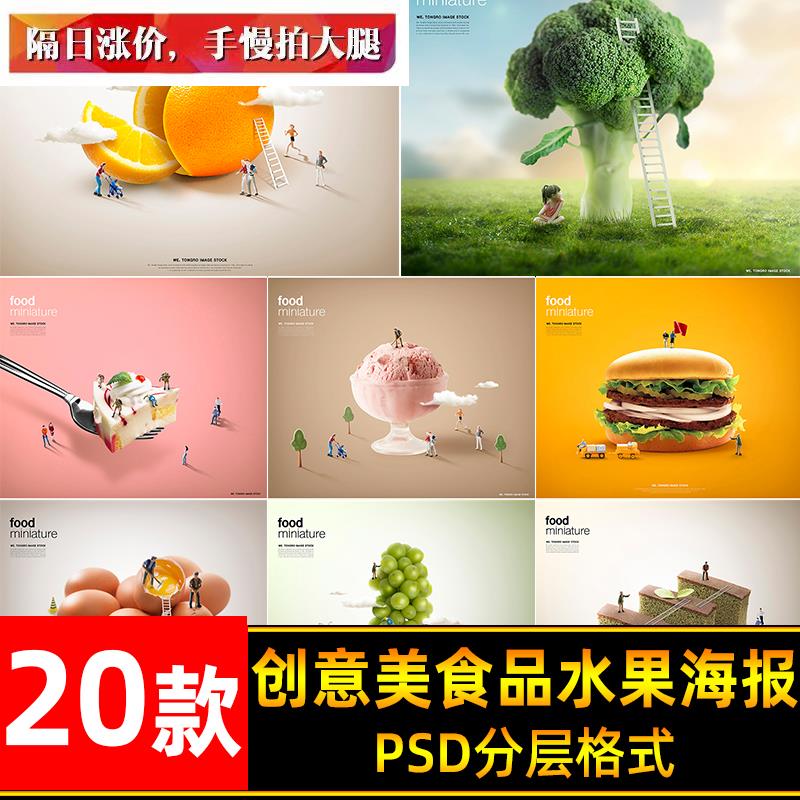 创意蛋糕美食甜品水果蔬菜果汁人物合成摄影元素海报PSD分层模板