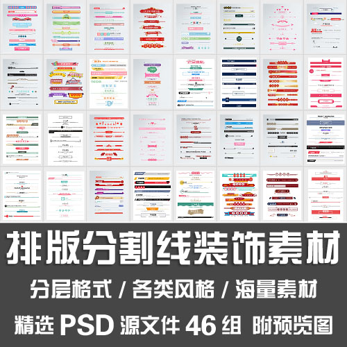 排版分割线装饰素材/电商详情描述小标题分项导航条模板psd源文件
